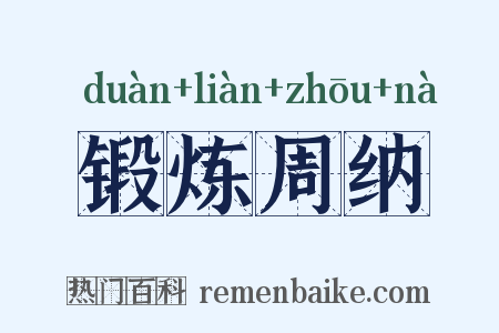 锻炼周纳是什么意思的图片